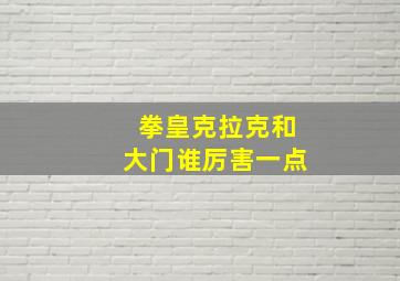 拳皇克拉克和大门谁厉害一点