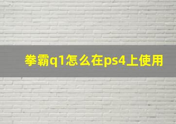 拳霸q1怎么在ps4上使用