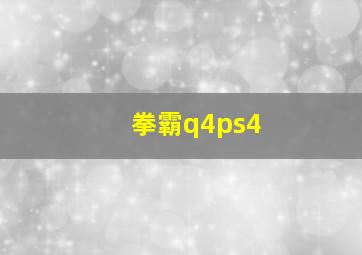 拳霸q4ps4