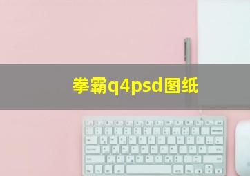 拳霸q4psd图纸