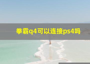 拳霸q4可以连接ps4吗