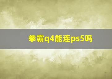 拳霸q4能连ps5吗