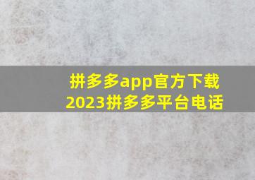 拼多多app官方下载2023拼多多平台电话