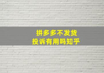 拼多多不发货投诉有用吗知乎