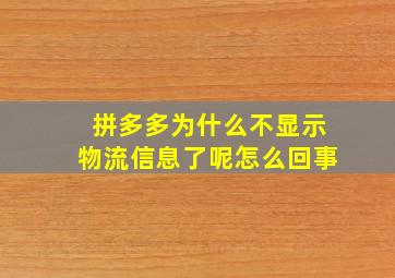 拼多多为什么不显示物流信息了呢怎么回事