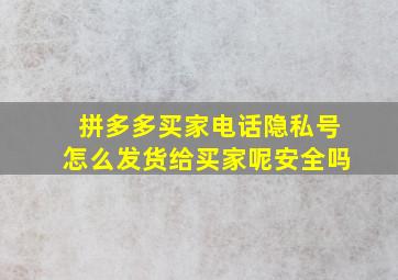 拼多多买家电话隐私号怎么发货给买家呢安全吗