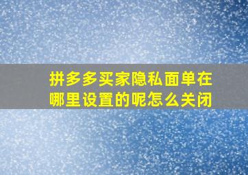 拼多多买家隐私面单在哪里设置的呢怎么关闭