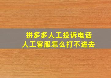 拼多多人工投诉电话人工客服怎么打不进去