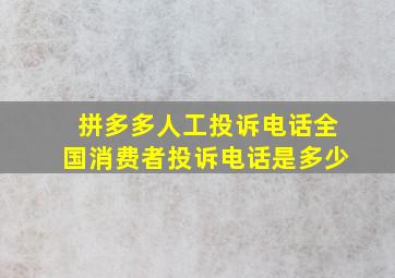 拼多多人工投诉电话全国消费者投诉电话是多少