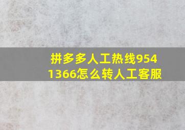 拼多多人工热线9541366怎么转人工客服