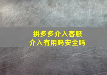 拼多多介入客服介入有用吗安全吗