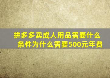 拼多多卖成人用品需要什么条件为什么需要500元年费