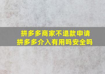 拼多多商家不退款申请拼多多介入有用吗安全吗