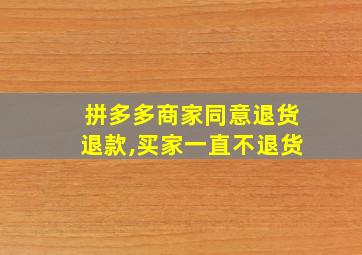 拼多多商家同意退货退款,买家一直不退货