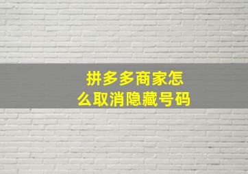 拼多多商家怎么取消隐藏号码