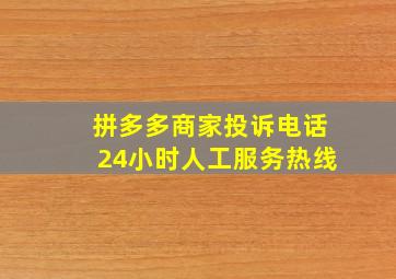 拼多多商家投诉电话24小时人工服务热线