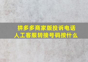 拼多多商家版投诉电话人工客服转接号码按什么