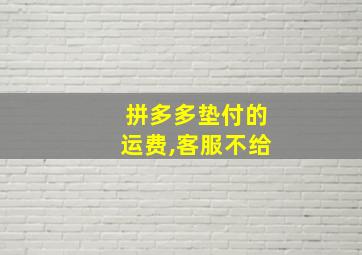 拼多多垫付的运费,客服不给