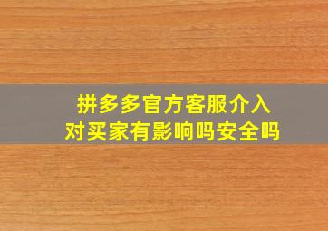 拼多多官方客服介入对买家有影响吗安全吗