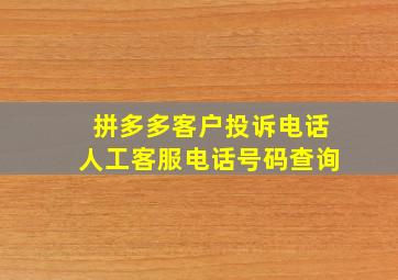 拼多多客户投诉电话人工客服电话号码查询