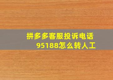 拼多多客服投诉电话95188怎么转人工