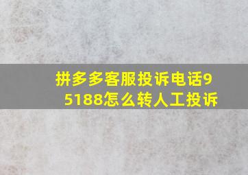 拼多多客服投诉电话95188怎么转人工投诉