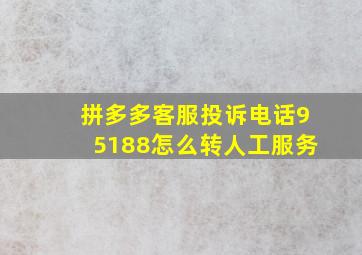 拼多多客服投诉电话95188怎么转人工服务