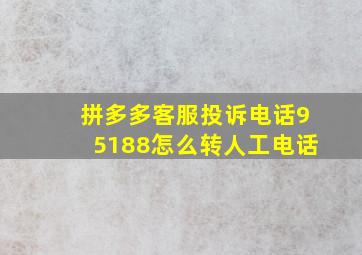 拼多多客服投诉电话95188怎么转人工电话