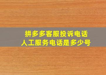 拼多多客服投诉电话人工服务电话是多少号