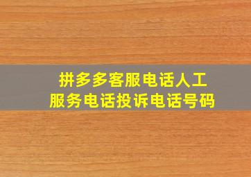 拼多多客服电话人工服务电话投诉电话号码