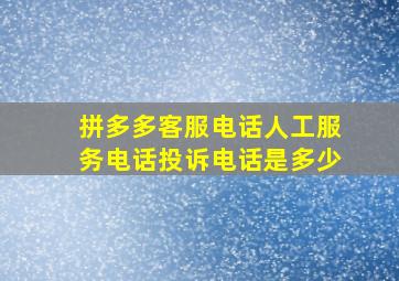 拼多多客服电话人工服务电话投诉电话是多少