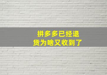 拼多多已经退货为啥又收到了