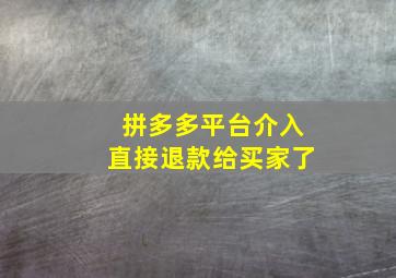 拼多多平台介入直接退款给买家了