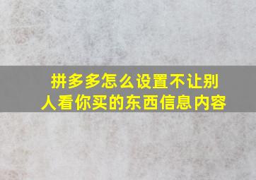 拼多多怎么设置不让别人看你买的东西信息内容