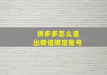 拼多多怎么退出微信绑定账号