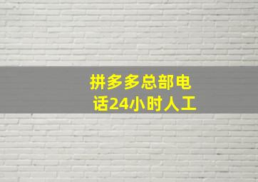 拼多多总部电话24小时人工