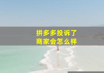 拼多多投诉了商家会怎么样