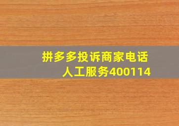 拼多多投诉商家电话人工服务400114