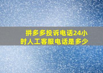 拼多多投诉电话24小时人工客服电话是多少