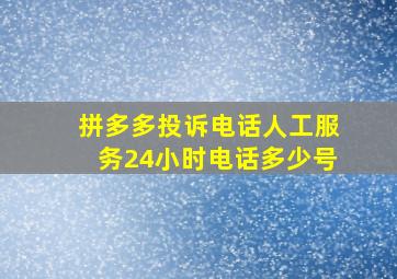 拼多多投诉电话人工服务24小时电话多少号