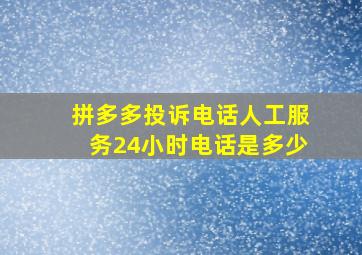 拼多多投诉电话人工服务24小时电话是多少