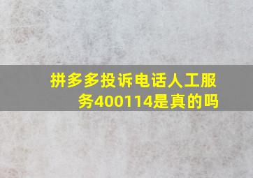 拼多多投诉电话人工服务400114是真的吗