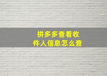 拼多多查看收件人信息怎么查