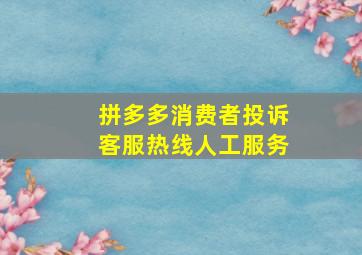 拼多多消费者投诉客服热线人工服务