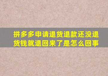 拼多多申请退货退款还没退货钱就退回来了是怎么回事