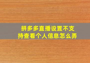 拼多多直播设置不支持查看个人信息怎么弄