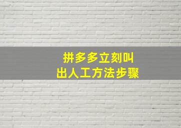 拼多多立刻叫出人工方法步骤