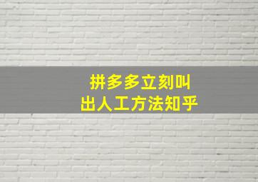 拼多多立刻叫出人工方法知乎