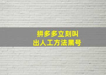 拼多多立刻叫出人工方法黑号