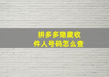 拼多多隐藏收件人号码怎么查